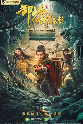 卸岭之地下惊龙海报