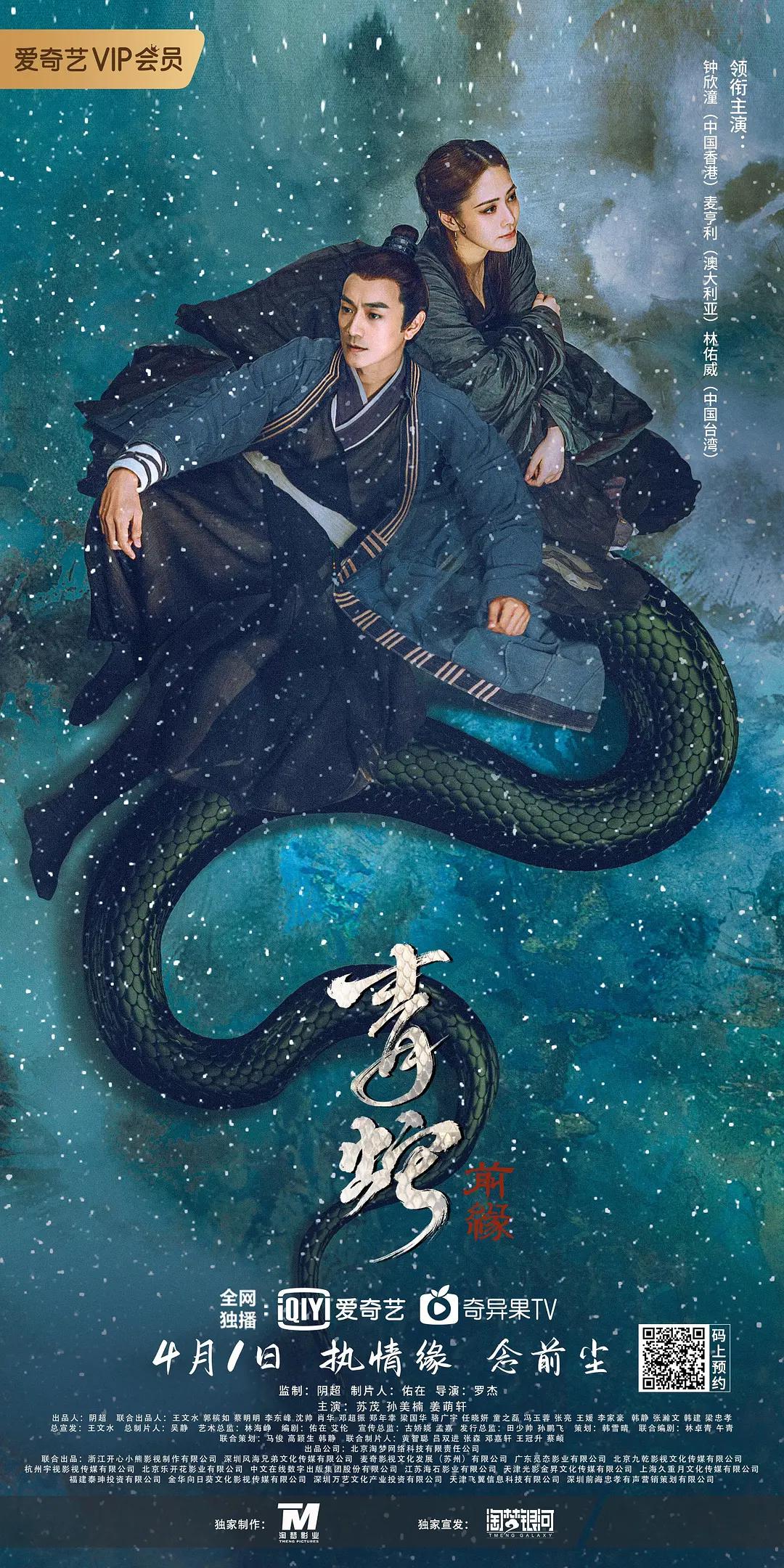青蛇：前缘海报