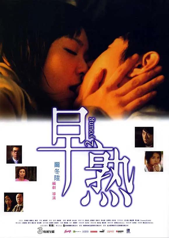 早熟2005海报
