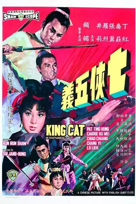 七侠五义1967海报