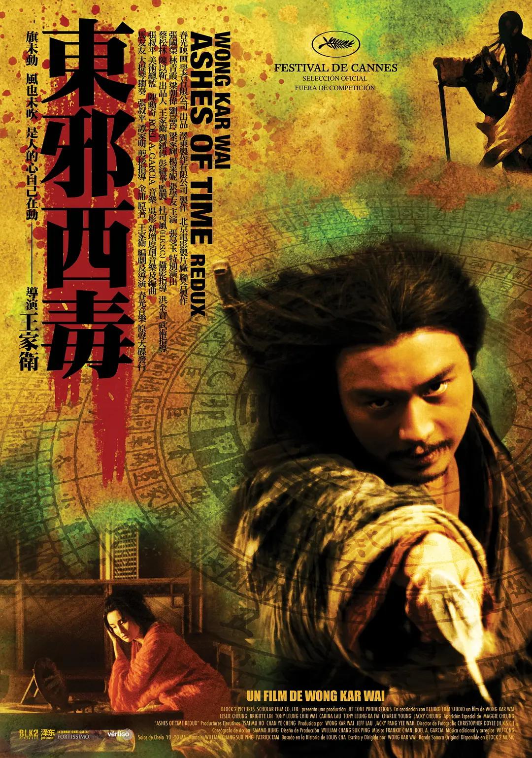 东邪西毒:终极版海报