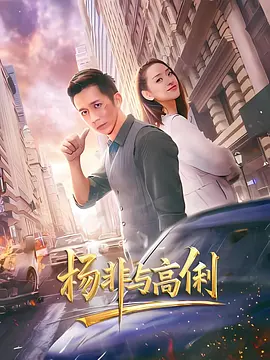 杨非与高俐海报