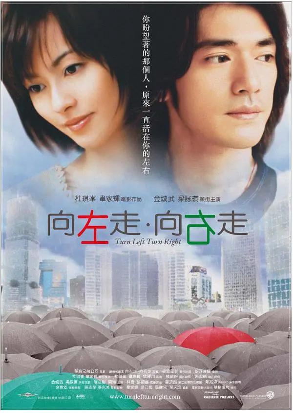向左走·向右走2003海报