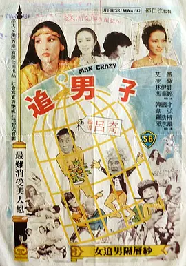 追男仔1982海报
