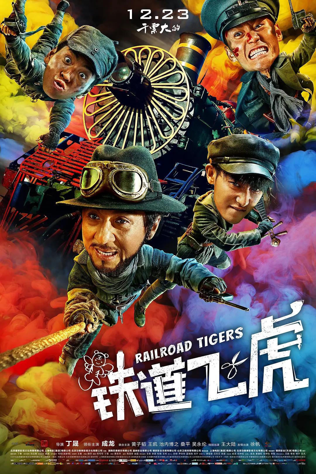 铁道飞虎海报
