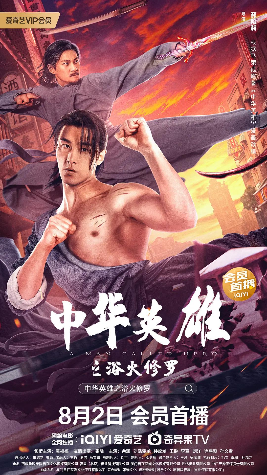 中华英雄之浴火修罗海报