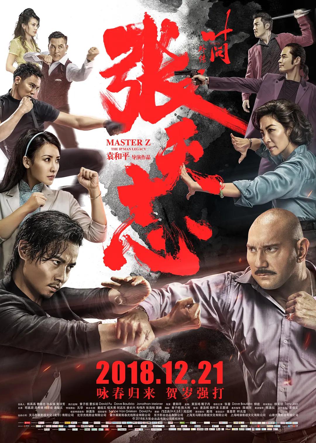 叶问外传:张天志海报