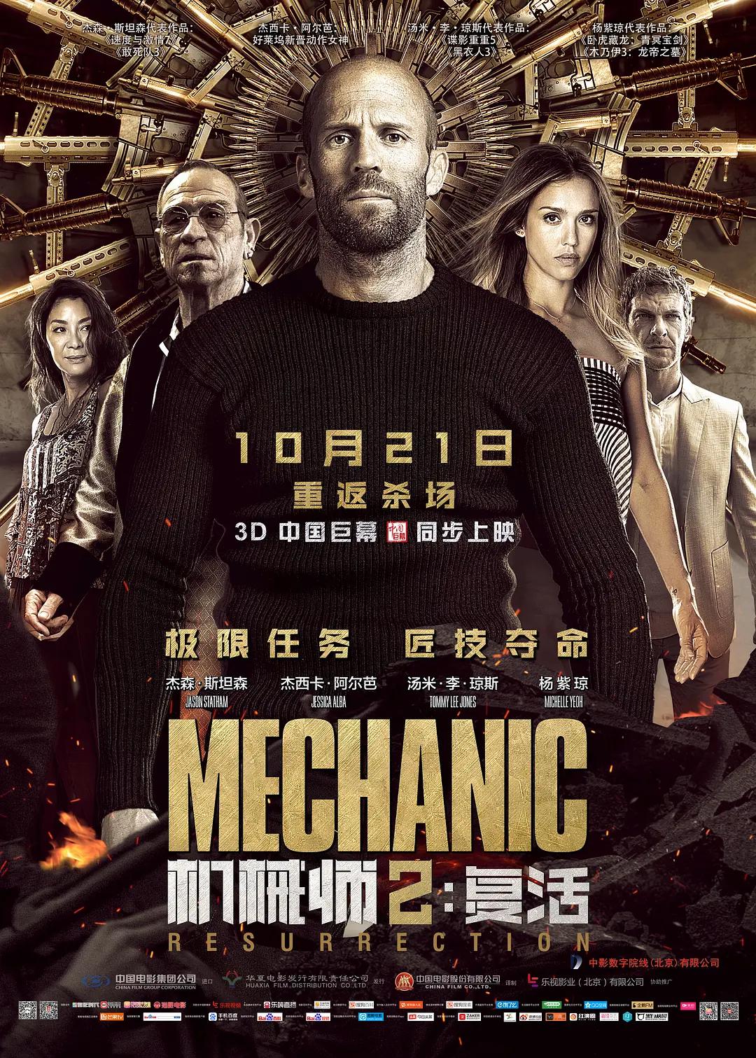 机械师2:复活海报