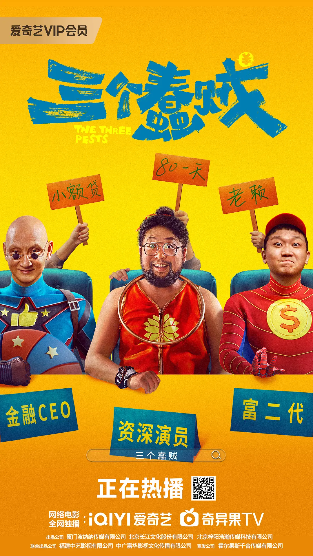 三个蠢贼海报