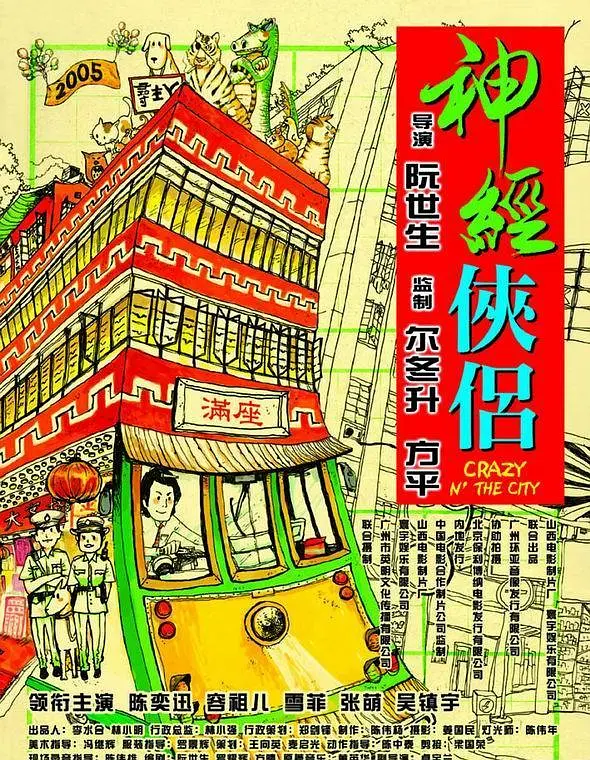 神经侠侣海报