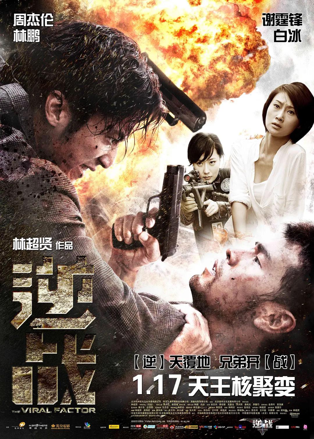 逆战2012海报
