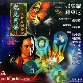 龙虎列传2:火拼天剎邪神海报