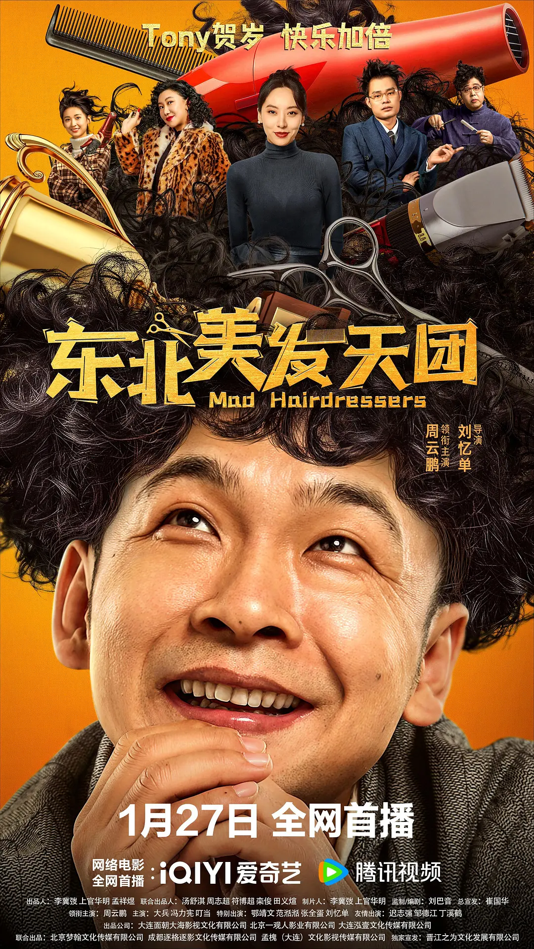 东北美发天团海报
