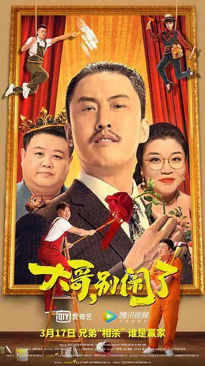 大哥，别闹了海报