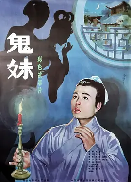 鬼妹1985海报