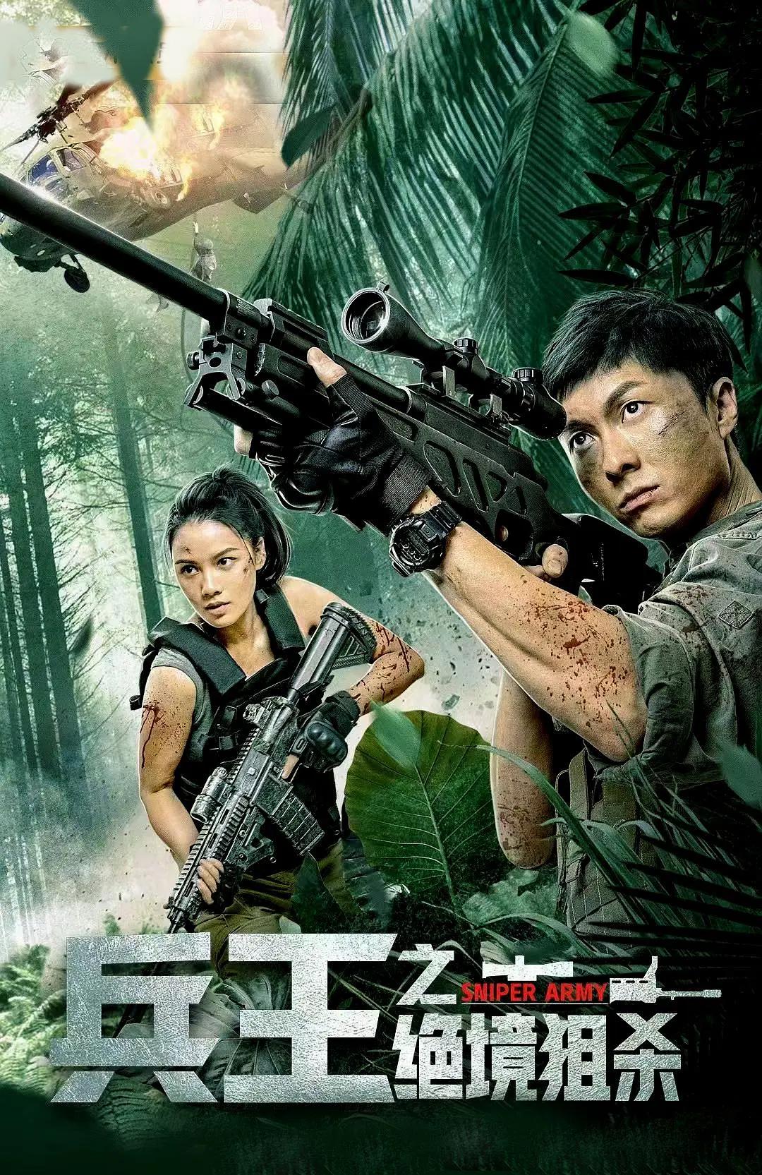 兵王之绝境狙杀海报