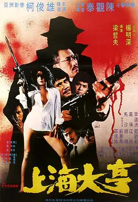 上海大亨海报