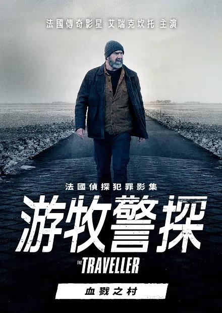 游牧警探:血戮之村海报