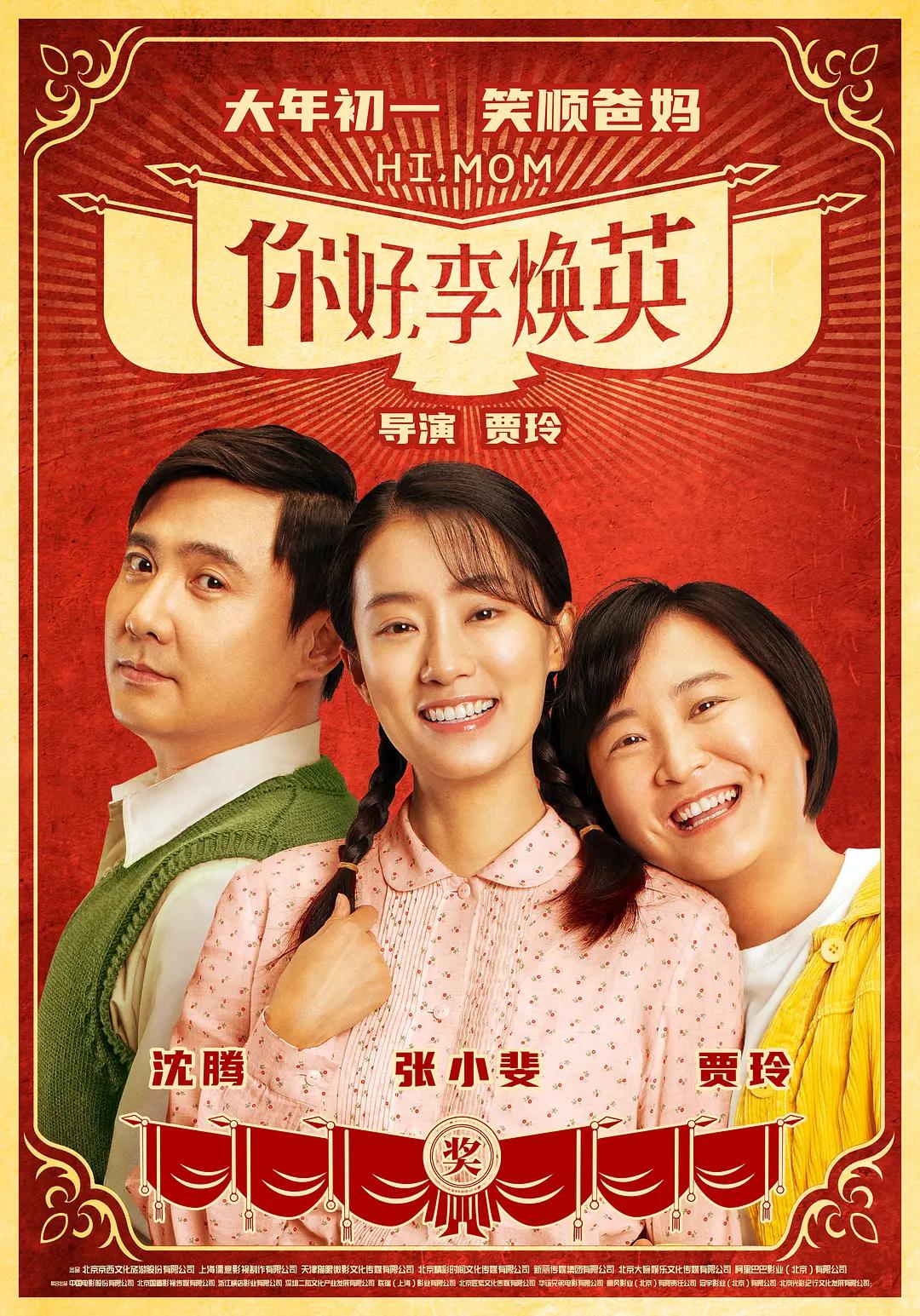 你好,李焕英海报
