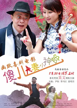 傻儿夫妻小神郎海报