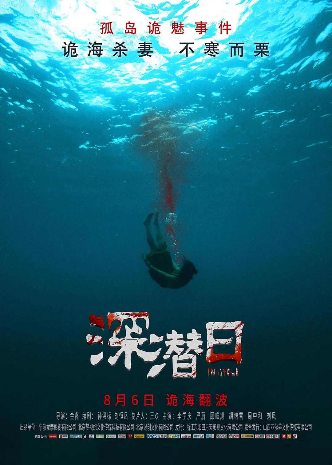 深潜日2021海报