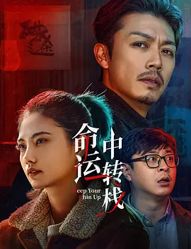命运中转栈海报