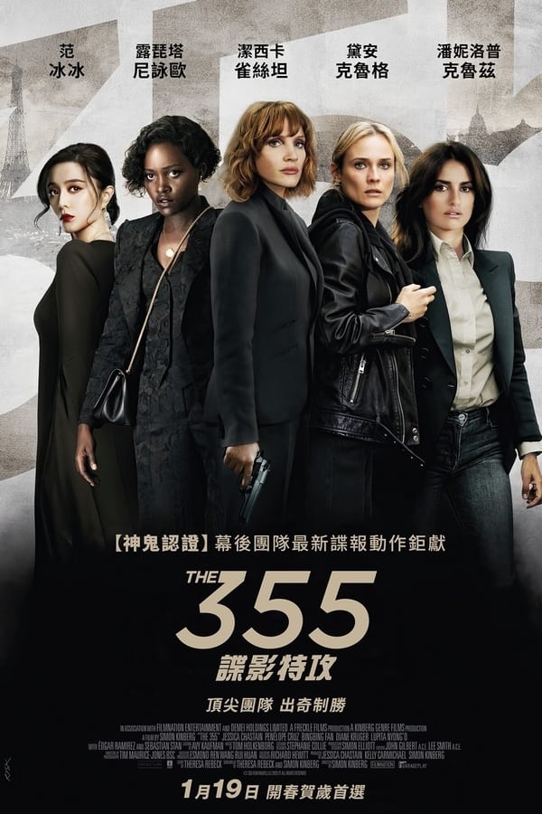 355:谍影特攻海报