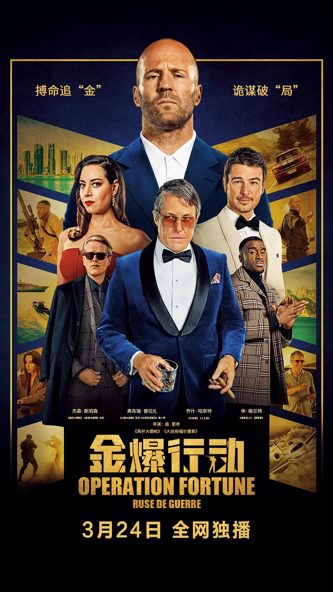 金爆行动海报