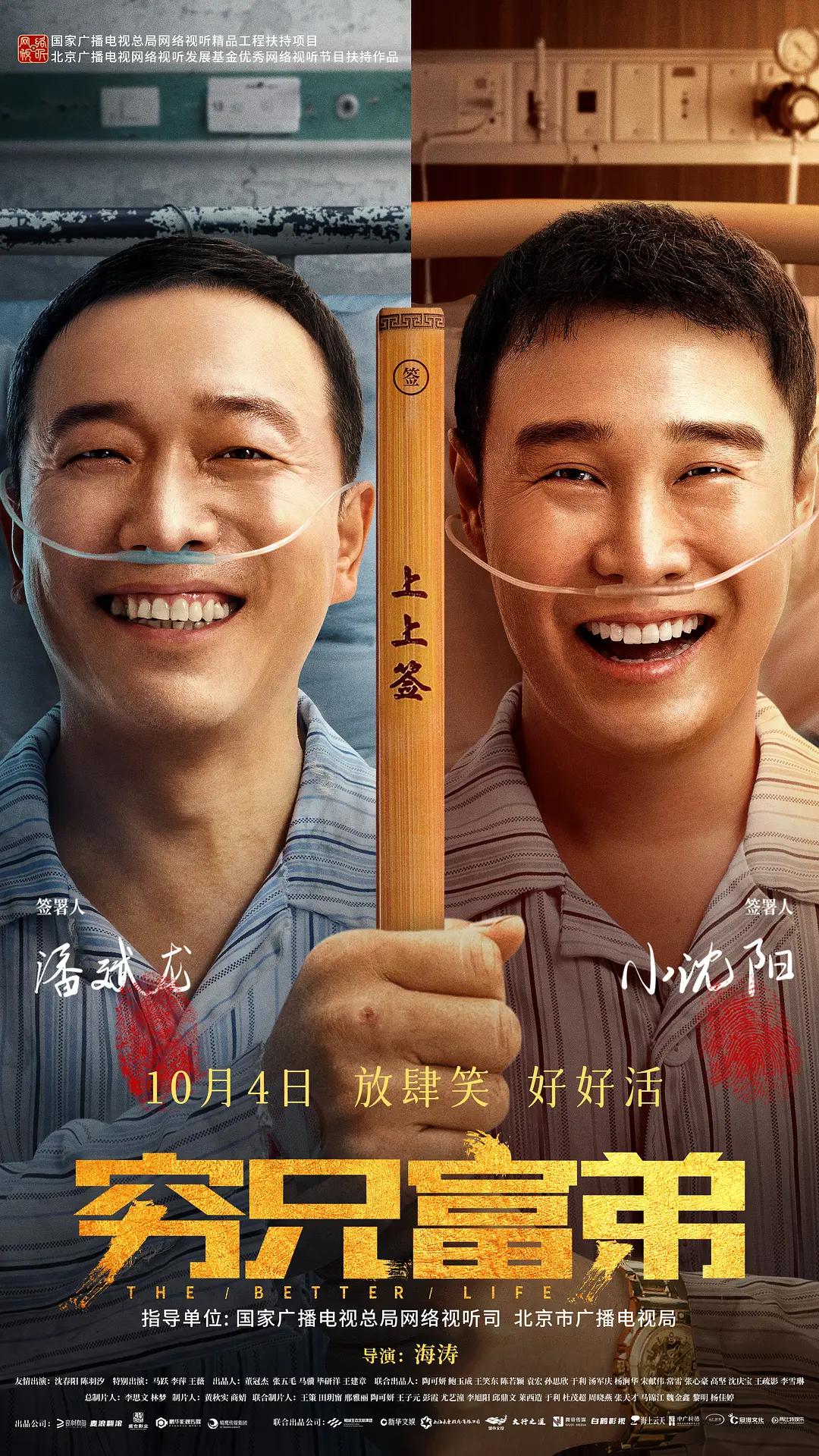 穷兄富弟海报