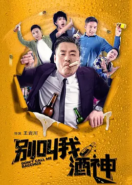 别叫我酒神海报
