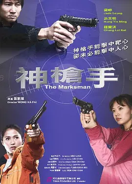 神枪手2007海报