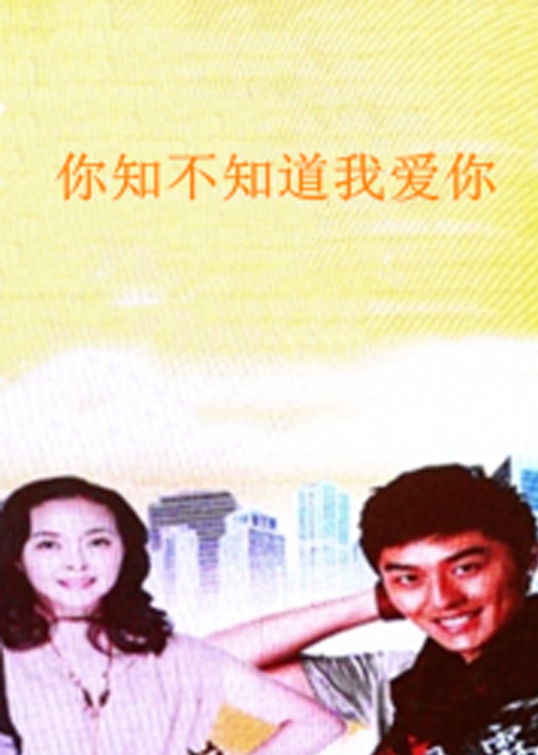 你知不知道我爱你海报