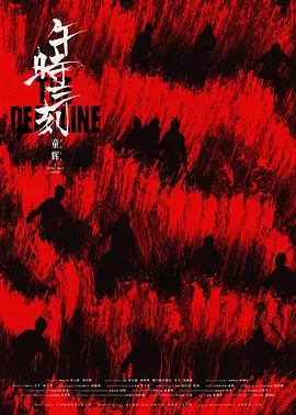 午时三刻海报