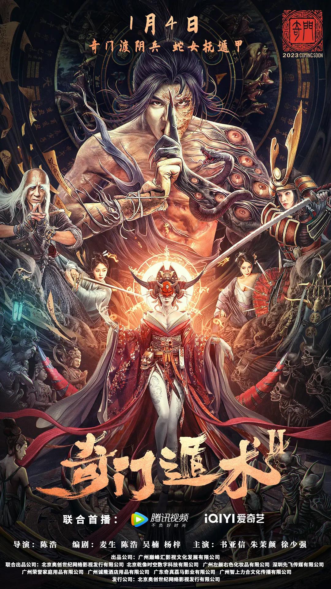 奇门遁术2海报