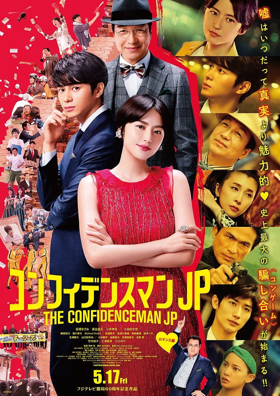 行骗天下JP:浪漫篇海报