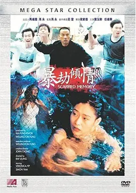 暴劫倾情海报