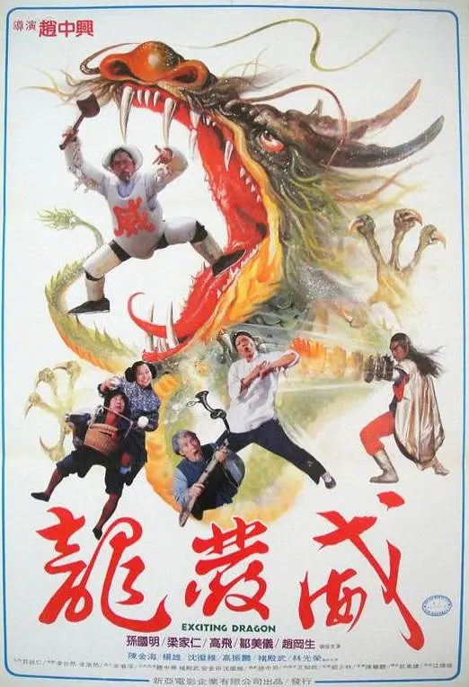 龙发威海报