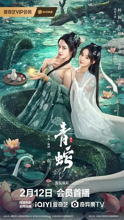 青蛇缘起海报