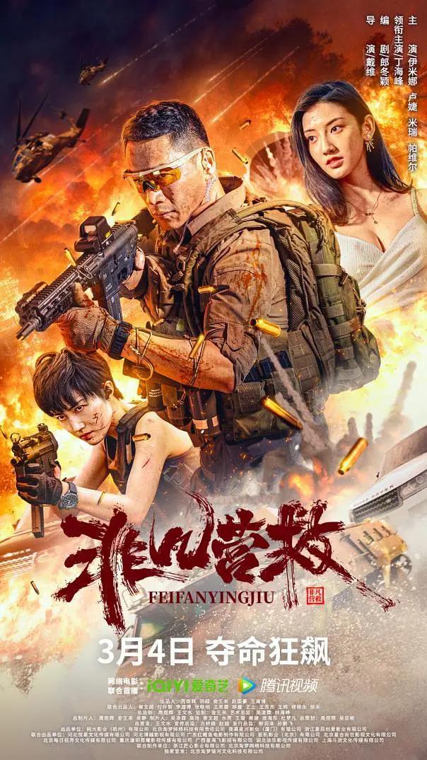 非凡营救海报