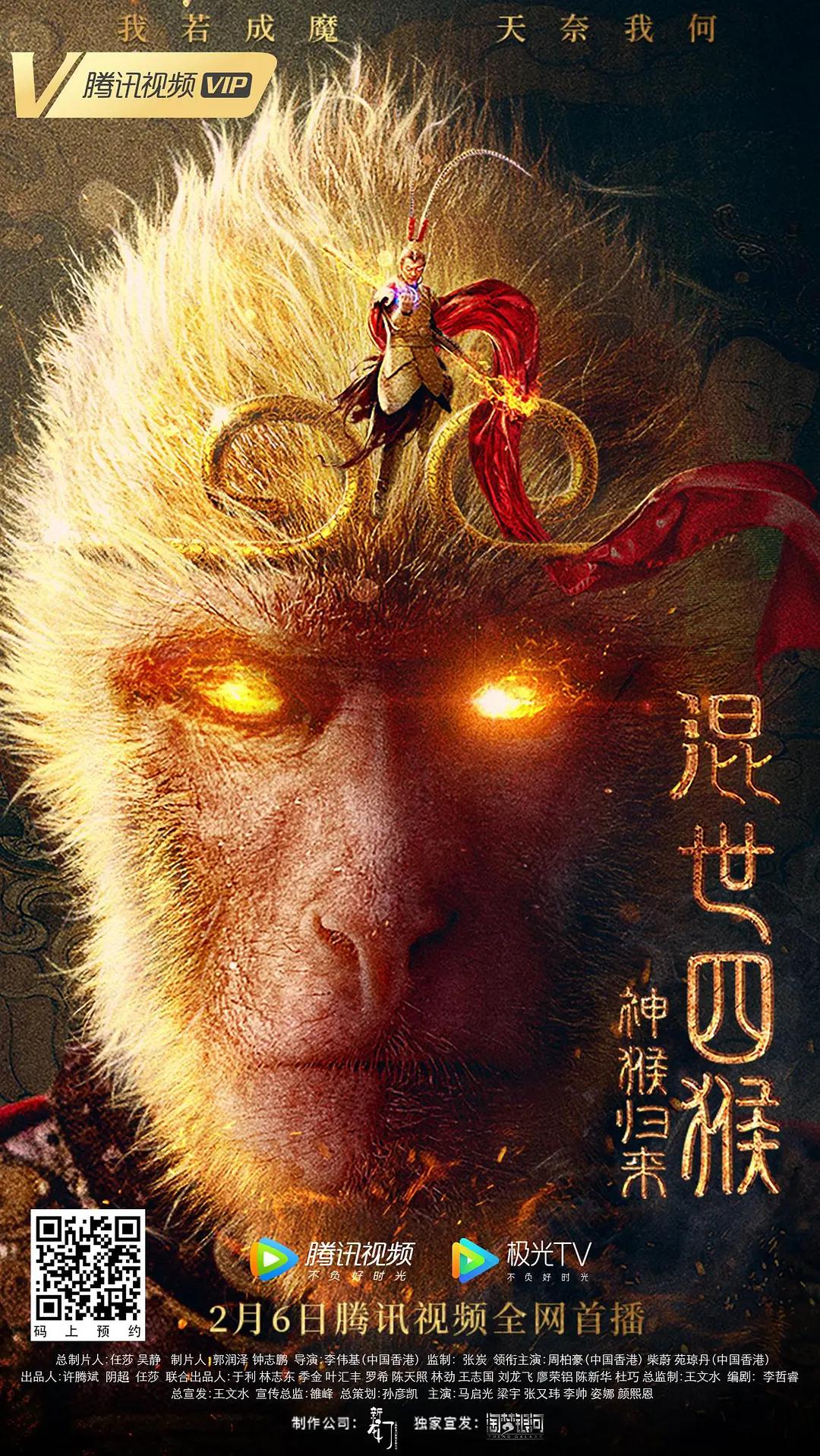 混世四猴：神猴归来海报