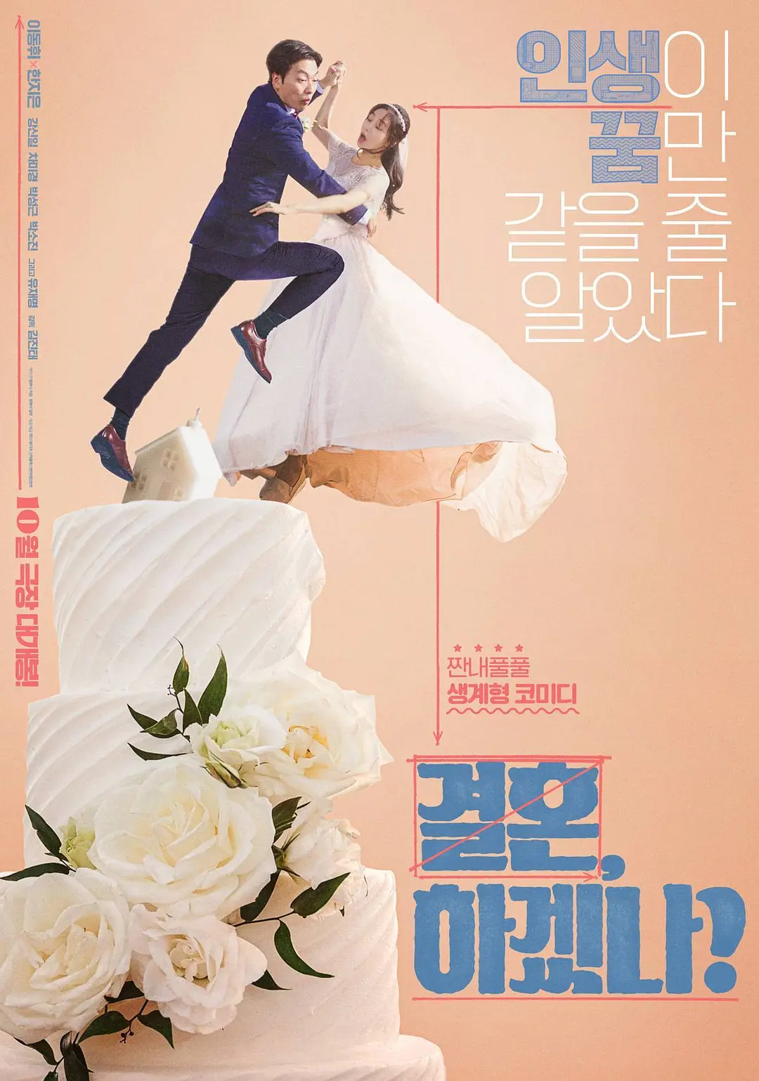 你想结婚吗?海报