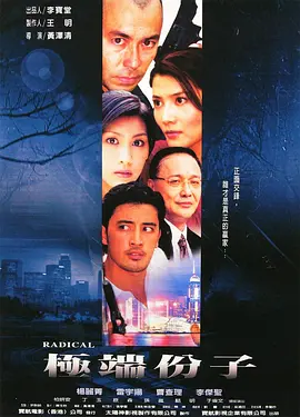 极端份子海报