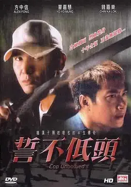誓不低头2004海报