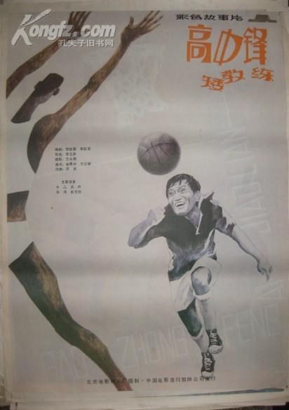 高中锋，矮教练海报