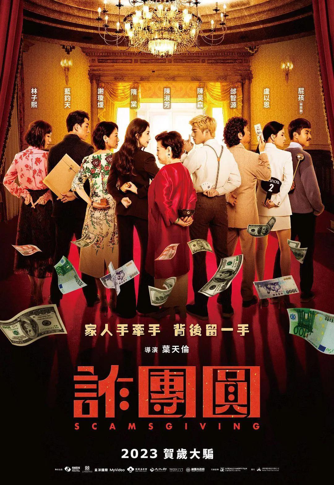 诈团圆海报