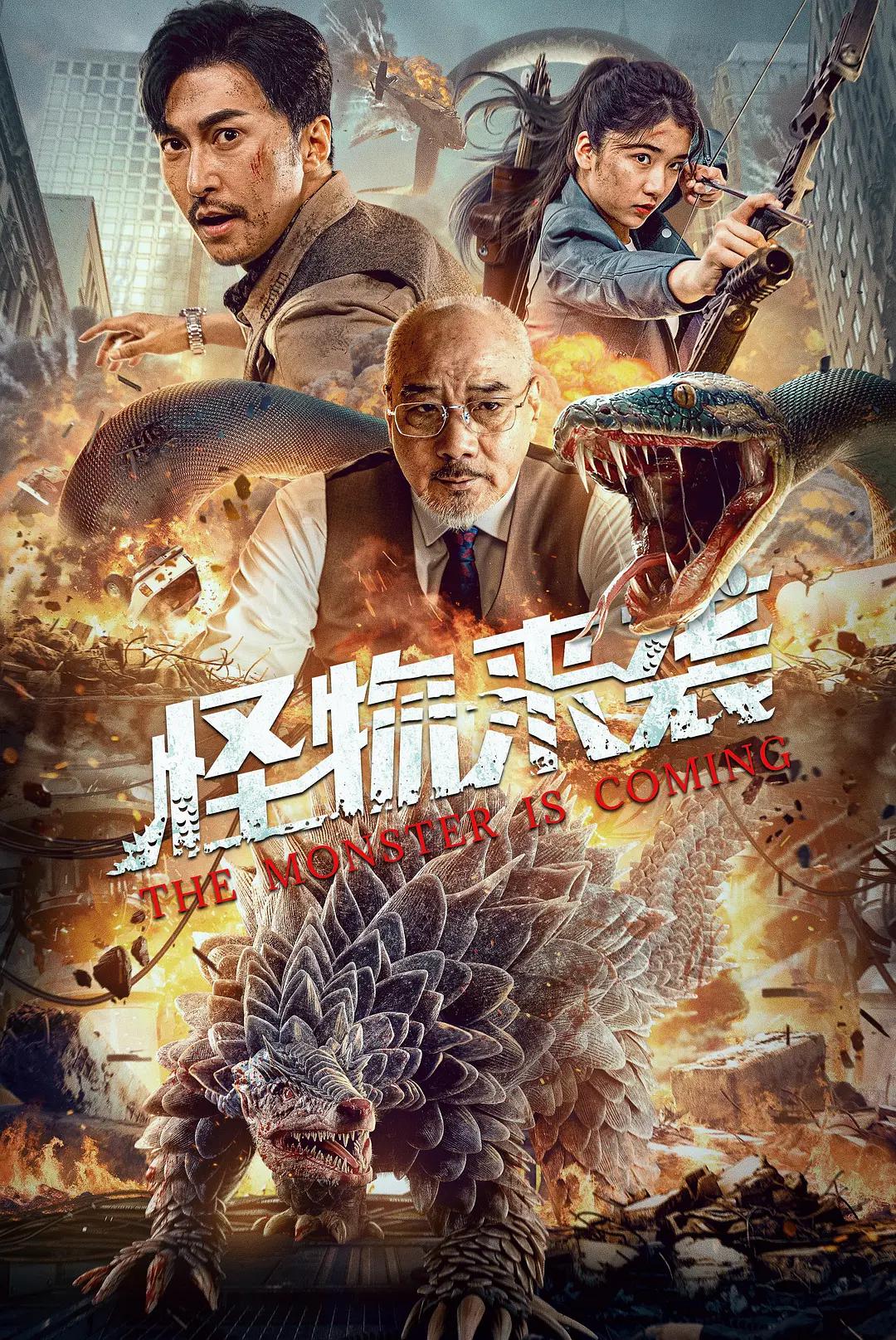 怪物来袭海报