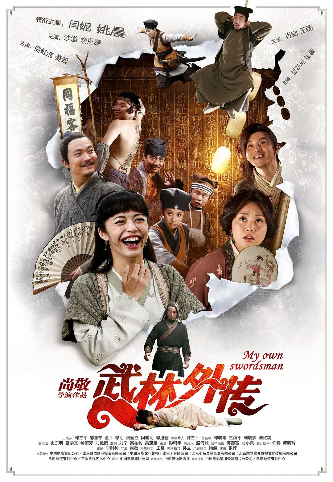 武林外传2011海报