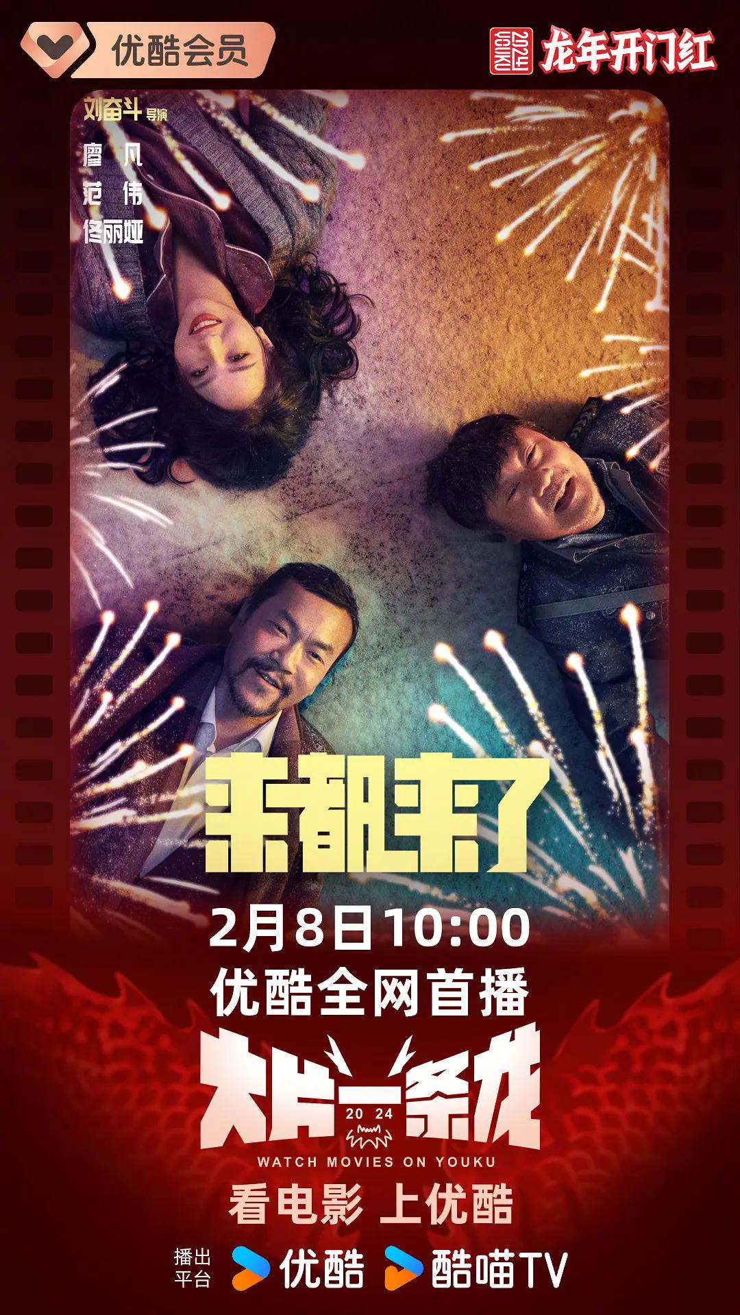 来都来了海报