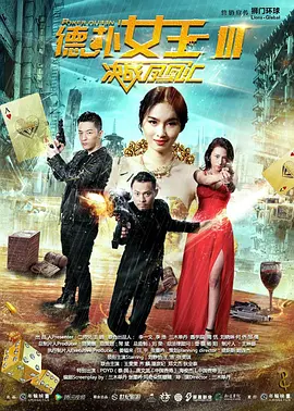 德扑女王3:决战凤凰汇海报
