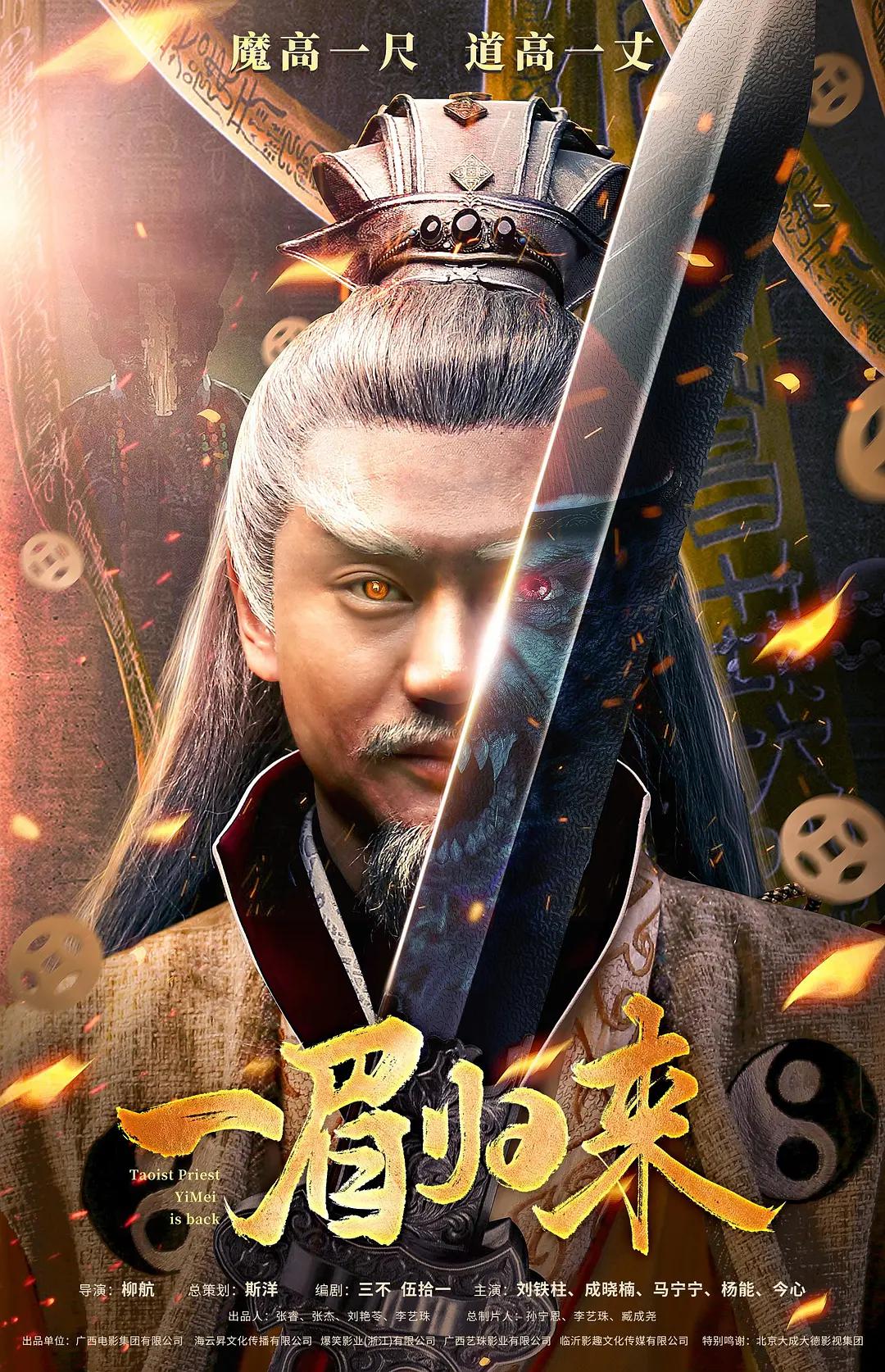 一眉归来海报